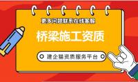 桥梁工程专业承包资质代办