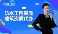 防水防腐保温工程专业承包资质办理条件