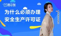 安全生产许可证办理