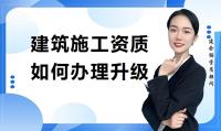 建筑施工总承包资质升级