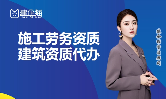 施工劳务资质