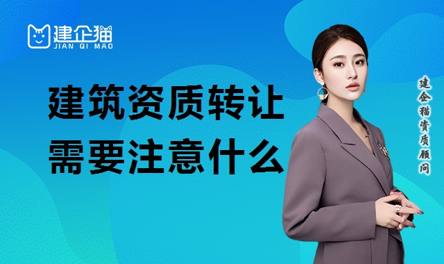 资质转让
