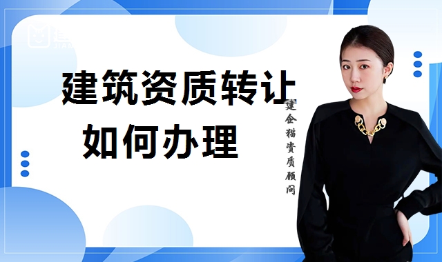 资质转让