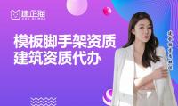 模板脚手架专业承包资质代办