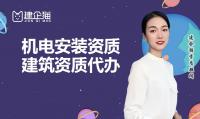 建筑机电工程专业承包资质代办