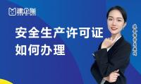 安全生产许可证