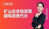 矿山施工总承包资质办理条件