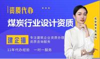 煤炭行业设计资质升级