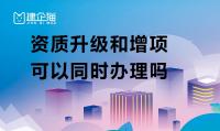 建筑资质升级增项