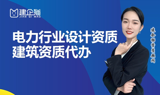 电力行业设计资质