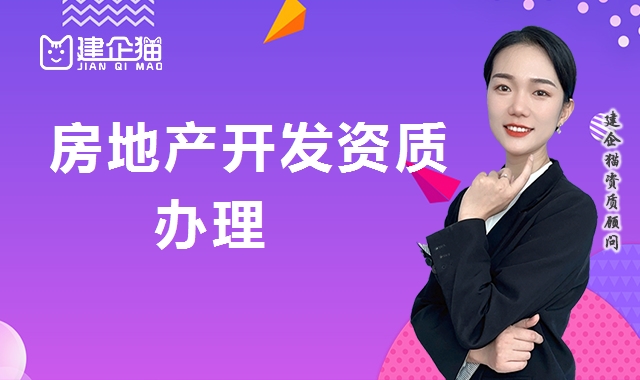 办理房地产开发资质
