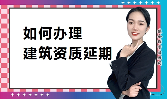 建筑资质延期