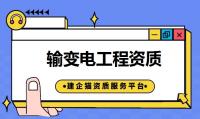 输变电工程专业承包资质办理材料