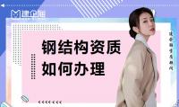 钢结构工程专业承包资质