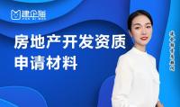 房地产开发资质材料