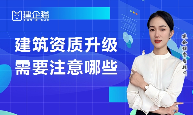 建筑资质升级