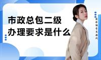 市政施工总承包资质要求