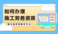施工劳务资质要求