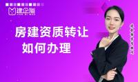 建筑施工总承包资质转让