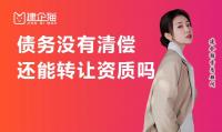资质转让