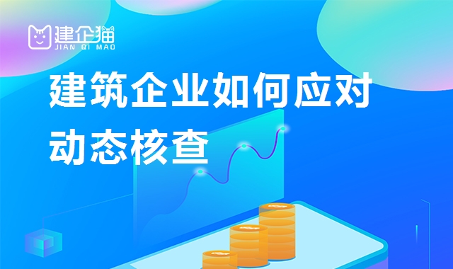 建筑资质延期