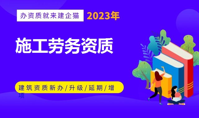 施工劳务资质 施工劳务资质