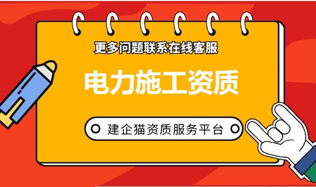 电力施工总承包资质