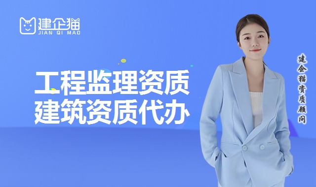 工程监理资质