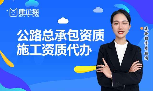 公路总承包资质 公路总承包资质
