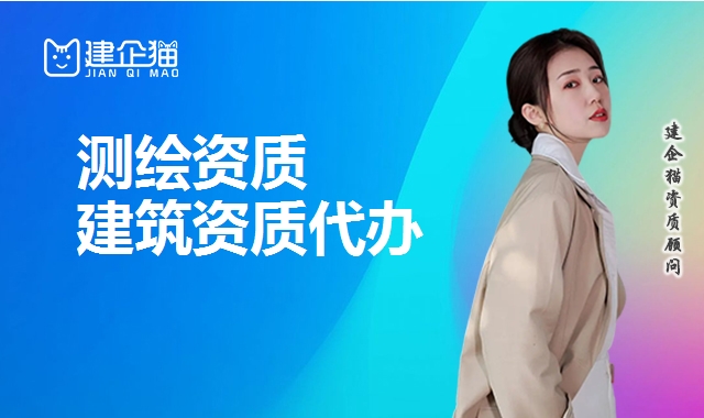 测绘资质