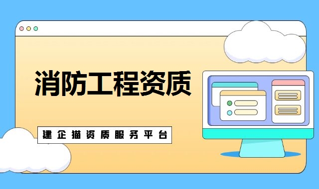 消防工程资质