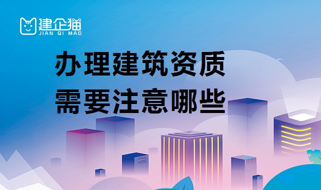 资质办理
