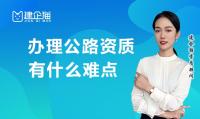 公路施工总承包资质办理