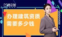 资质办理费用