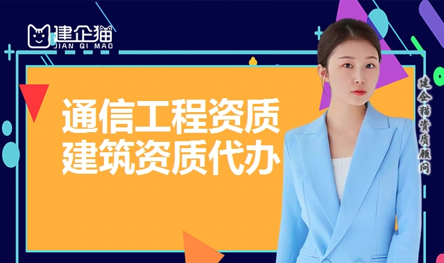 通信工程资质