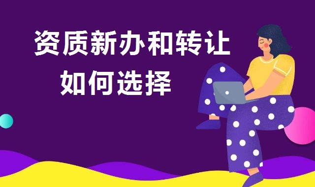 资质转让 资质转让