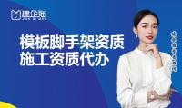 模板脚手架专业承包资质办理流程