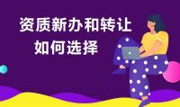 资质转让