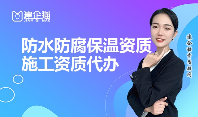 防水防腐保温资质