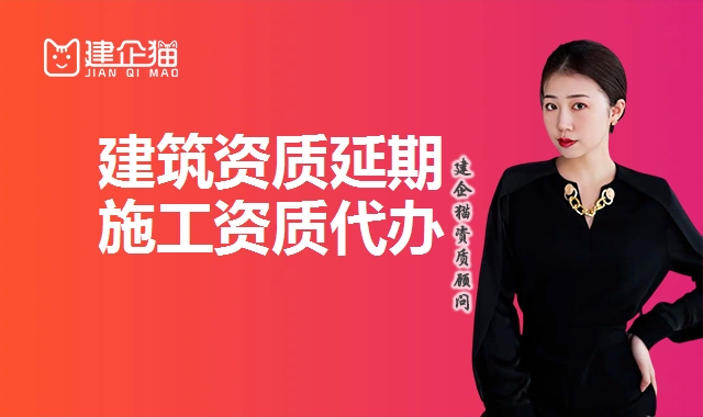 建筑资质延期