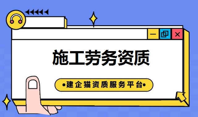 施工劳务资质 施工劳务资质
