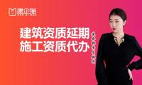 建筑资质延期流程