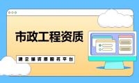 市政施工总承包资质价格