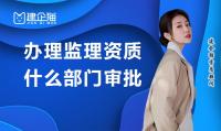 监理建筑工程专业资质