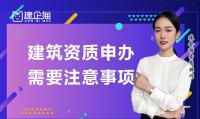 资质办理