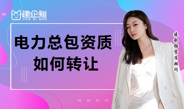 电力施工总承包资质