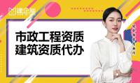 市政施工总承包资质
