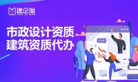 市政行业设计资质