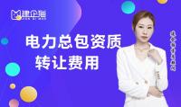电力施工总承包资质转让