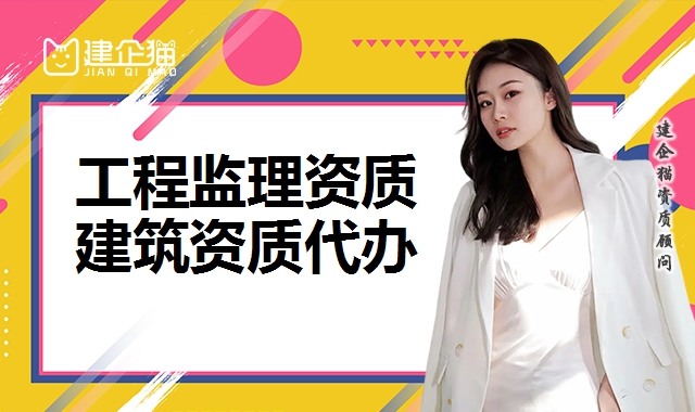 工程监理资质